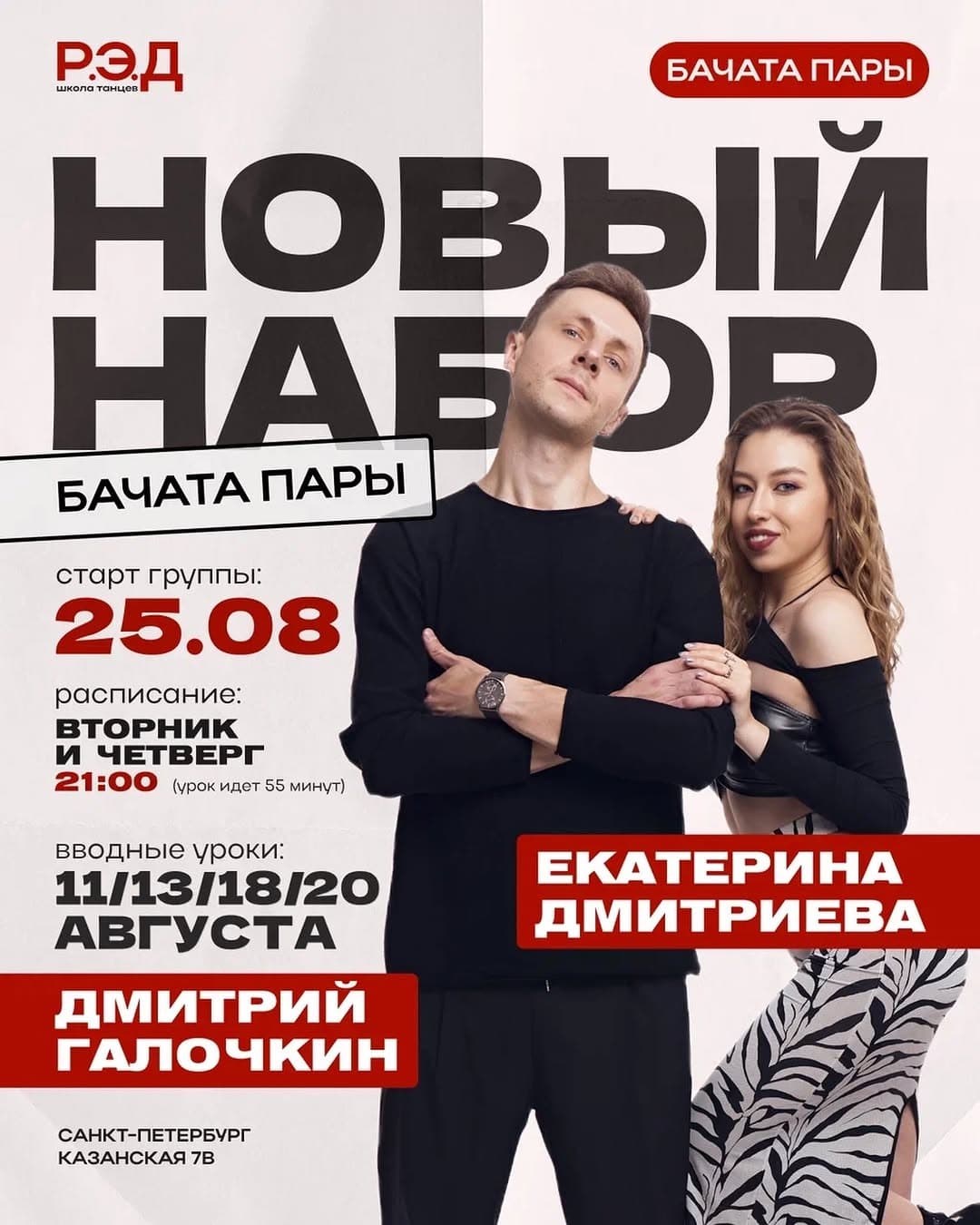 Nuevo набор Bachata пары