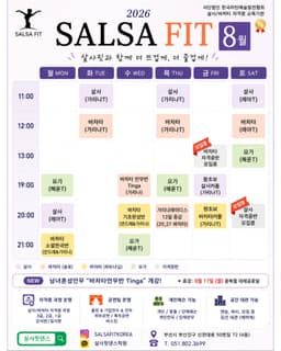 SALSA FIT 8월 일정