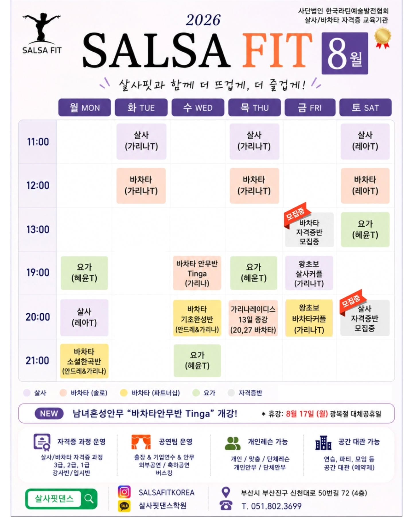 SALSA FIT 8월 일정
